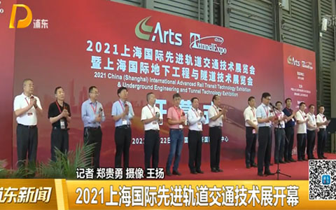 2021上海國際先進軌道交通技術展開幕